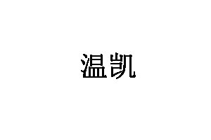 温凯
