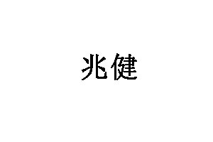 兆健