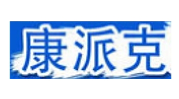 康派克