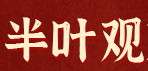 半叶观