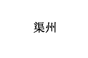 渠州
