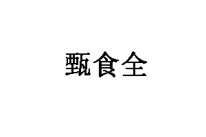 甄食全