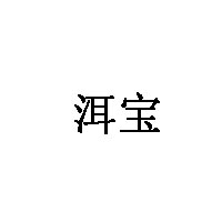 洱宝