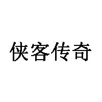 侠客传奇