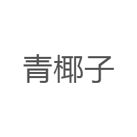 青椰子