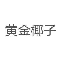 黄金椰子