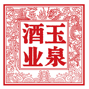 玉泉