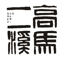 高马二溪