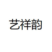 艺祥韵