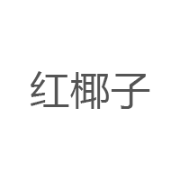 红椰子