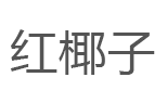 红椰子