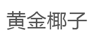 黄金椰子