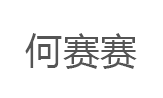 何赛赛
