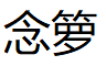 念箩