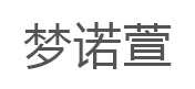 梦诺萱