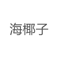 海椰子