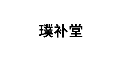 璞补堂