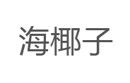 海椰子