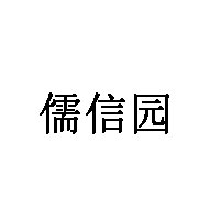 儒信园