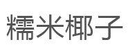 糯米椰子