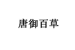 唐御百草
