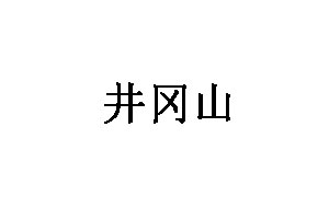 井冈山
