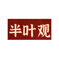 半叶观