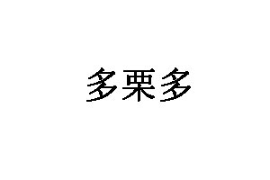 多栗多