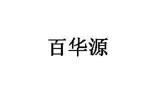 百华源