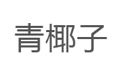青椰子