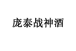 庞泰战神酒