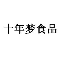 十年梦食品