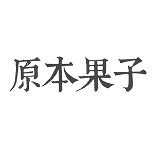 原本果子