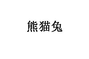 熊猫兔宠物