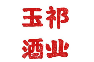玉祁