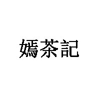 嫣茶記茶叶