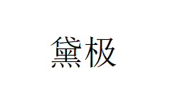 黛极