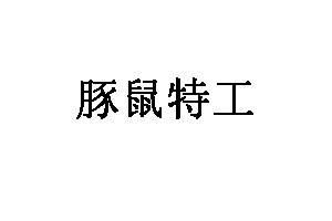 豚鼠特工