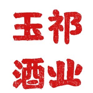 玉祁