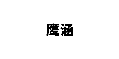 鹰涵