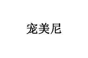 宠美尼