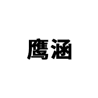 鹰涵