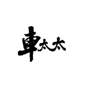 车太太