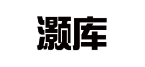 灏库