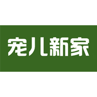 宠儿新家