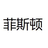 菲斯顿