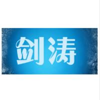 剑涛