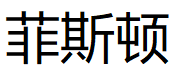 菲斯顿