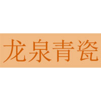 龙泉青瓷