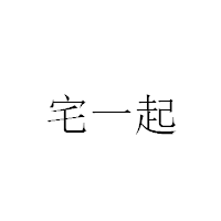 宅一起